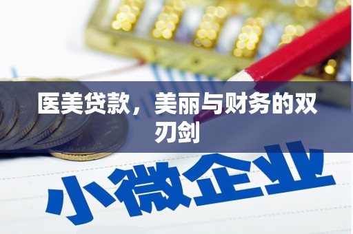东阿医美贷款，美丽与财务的双刃剑