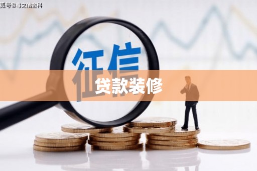 东阿贷款装修
