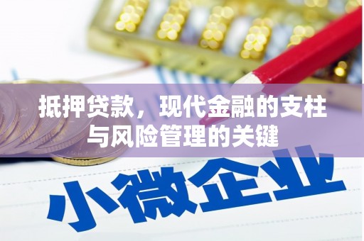东阿抵押贷款，现代金融的支柱与风险管理的关键