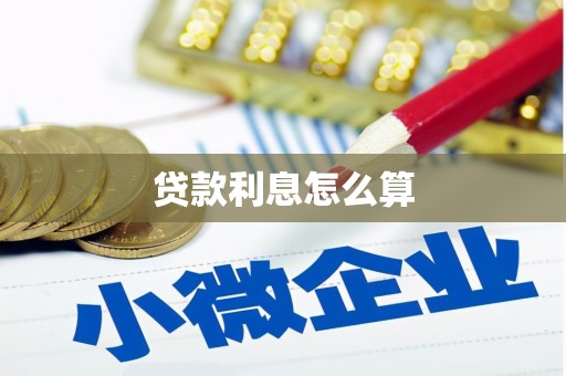 东阿贷款利息怎么算