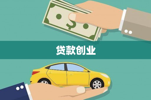 东阿贷款创业