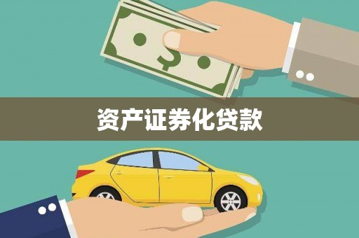 东阿资产证券化贷款