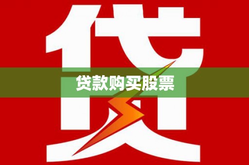 东阿贷款购买股票