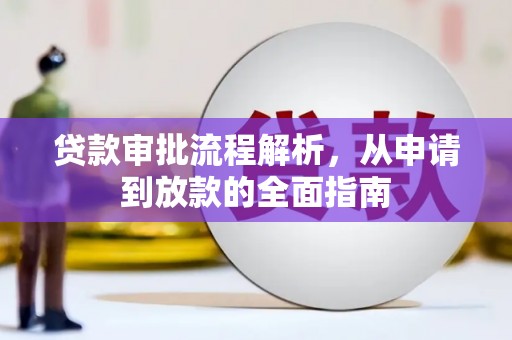 东阿贷款审批流程解析，从申请到放款的全面指南