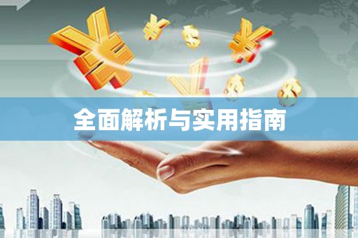 东阿全面解析与实用指南