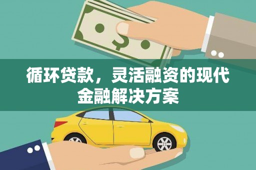 东阿循环贷款，灵活融资的现代金融解决方案