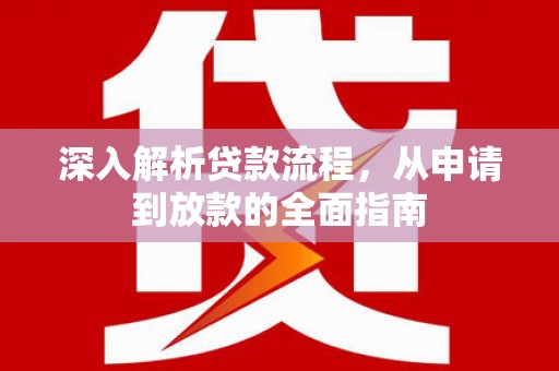 东阿深入解析贷款流程，从申请到放款的全面指南