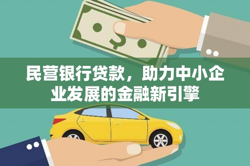 东阿民营银行贷款，助力中小企业发展的金融新引擎