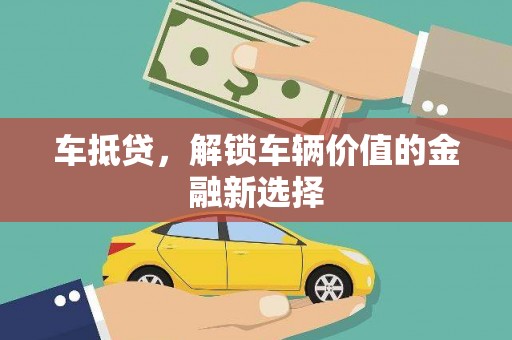 东阿车抵贷，解锁车辆价值的金融新选择