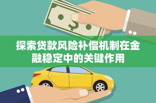 东阿探索贷款风险补偿机制在金融稳定中的关键作用