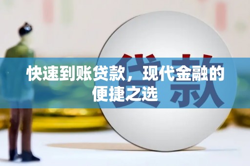 东阿快速到账贷款，现代金融的便捷之选