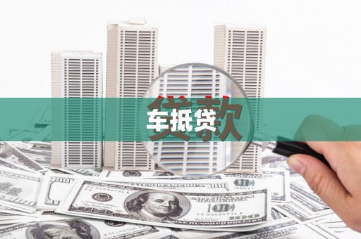 东阿车抵贷