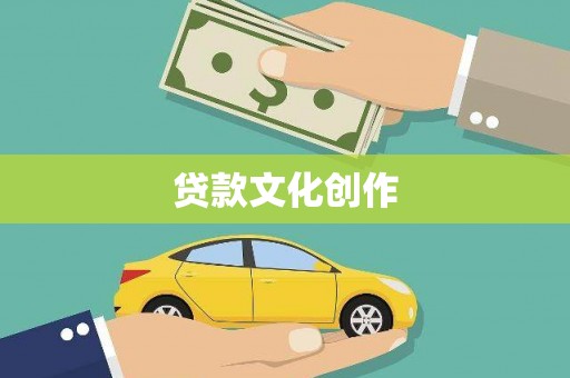 东阿贷款文化创作
