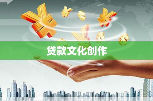 东阿贷款文化创作