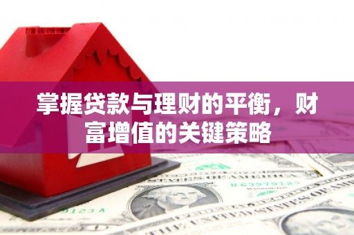 东阿掌握贷款与理财的平衡，财富增值的关键策略