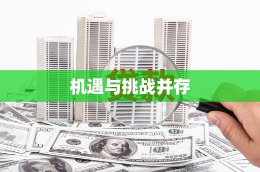 东阿机遇与挑战并存