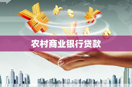 东阿农村商业银行贷款