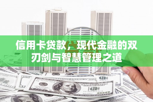 东阿信用卡贷款，现代金融的双刃剑与智慧管理之道