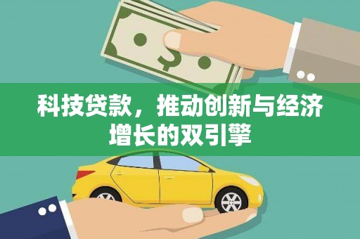 东阿科技贷款，推动创新与经济增长的双引擎