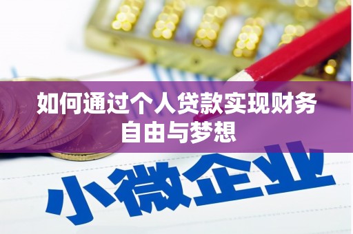 东阿如何通过个人贷款实现财务自由与梦想