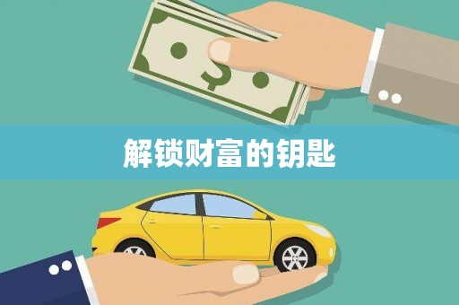 东阿解锁财富的钥匙