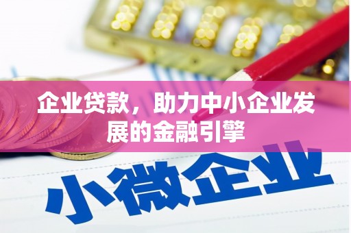 东阿企业贷款，助力中小企业发展的金融引擎