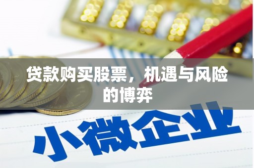 东阿贷款购买股票，机遇与风险的博弈