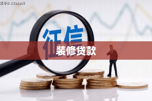 东阿装修贷款
