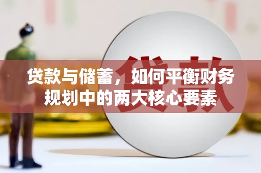 东阿贷款与储蓄，如何平衡财务规划中的两大核心要素