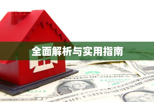 东阿全面解析与实用指南