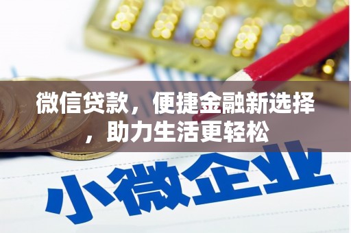 东阿微信贷款，便捷金融新选择，助力生活更轻松