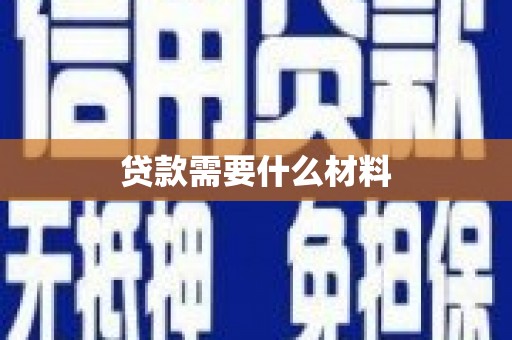 东阿贷款需要什么材料
