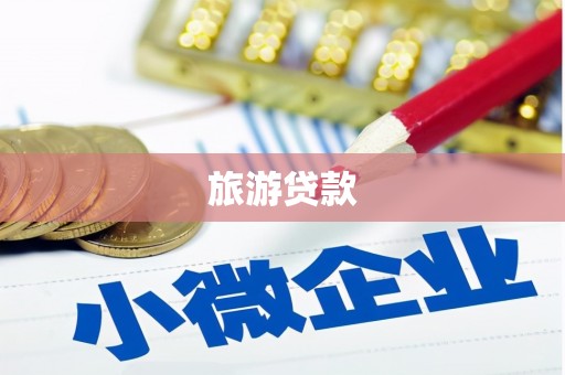 东阿旅游贷款