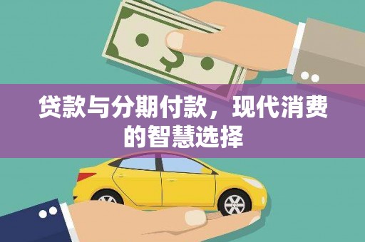 东阿贷款与分期付款，现代消费的智慧选择
