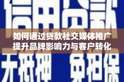 东阿如何通过贷款社交媒体推广提升品牌影响力与客户转化率