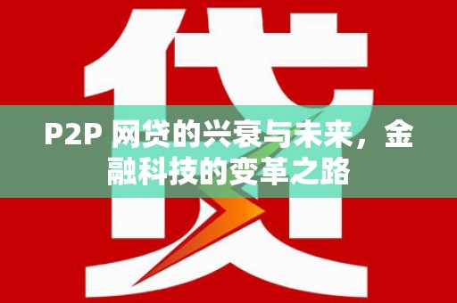 东阿P2P 网贷的兴衰与未来，金融科技的变革之路