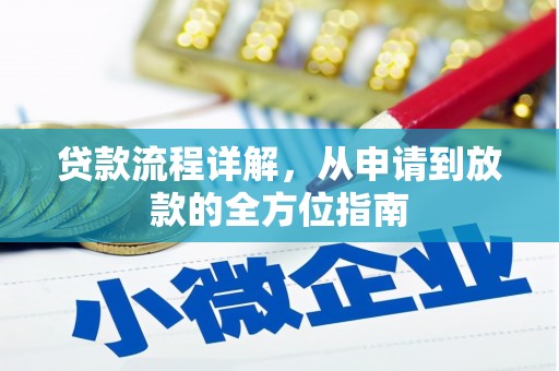 东阿贷款流程详解，从申请到放款的全方位指南