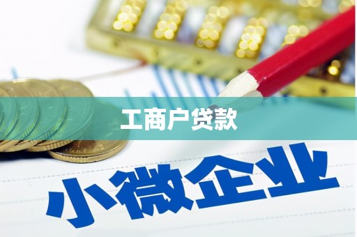 东阿工商户贷款