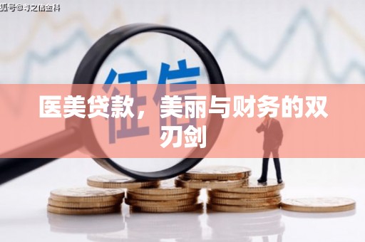 东阿医美贷款，美丽与财务的双刃剑