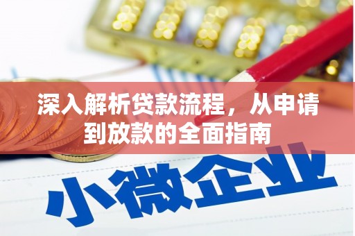 东阿深入解析贷款流程，从申请到放款的全面指南
