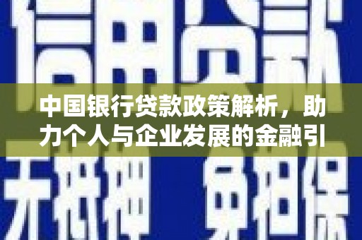 东阿中国银行贷款政策解析，助力个人与企业发展的金融引擎