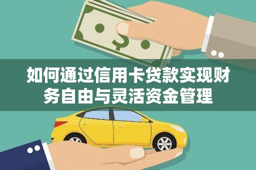 东阿如何通过信用卡贷款实现财务自由与灵活资金管理