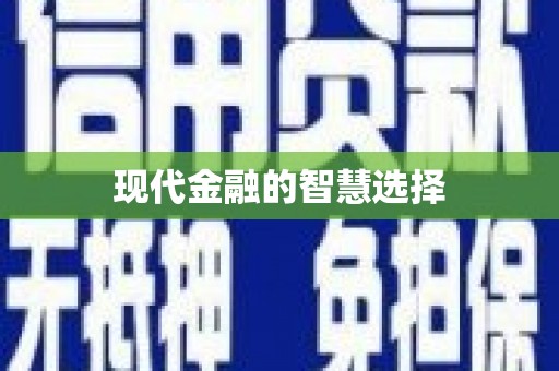 东阿现代金融的智慧选择