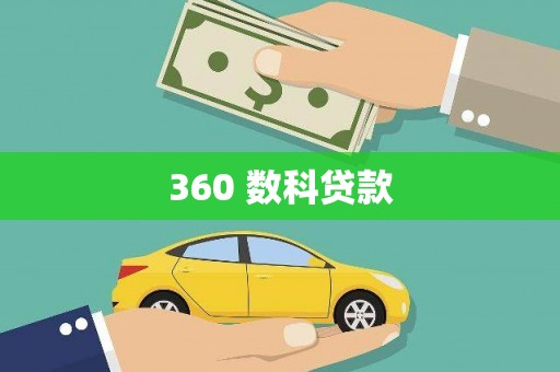 东阿360 数科贷款
