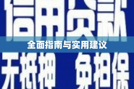 东阿全面指南与实用建议
