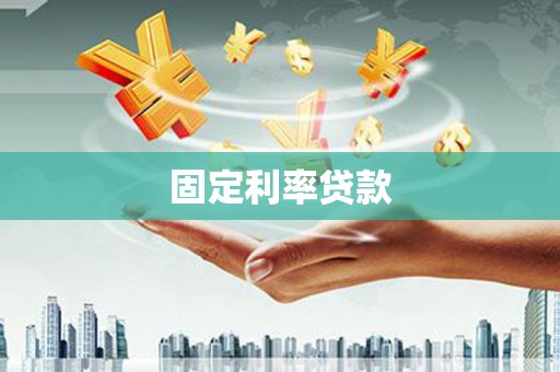 东阿固定利率贷款