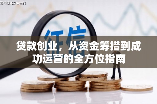 东阿贷款创业，从资金筹措到成功运营的全方位指南