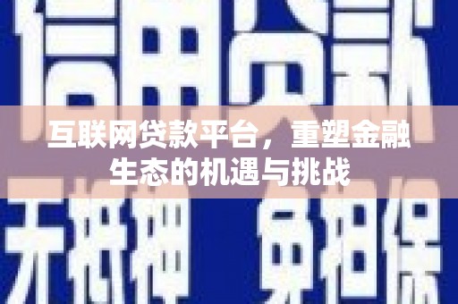 东阿互联网贷款平台，重塑金融生态的机遇与挑战
