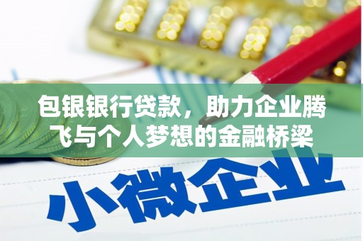 东阿包银银行贷款，助力企业腾飞与个人梦想的金融桥梁