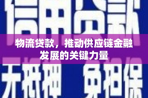 东阿物流贷款，推动供应链金融发展的关键力量